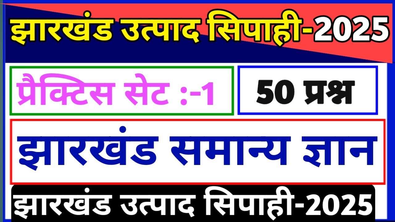 झारखंड उत्पाद सिपाही परीक्षा  2025-26//प्रैक्टिस सेट-1 // झारखंड सामान्य ज्ञान//Excise constable gk