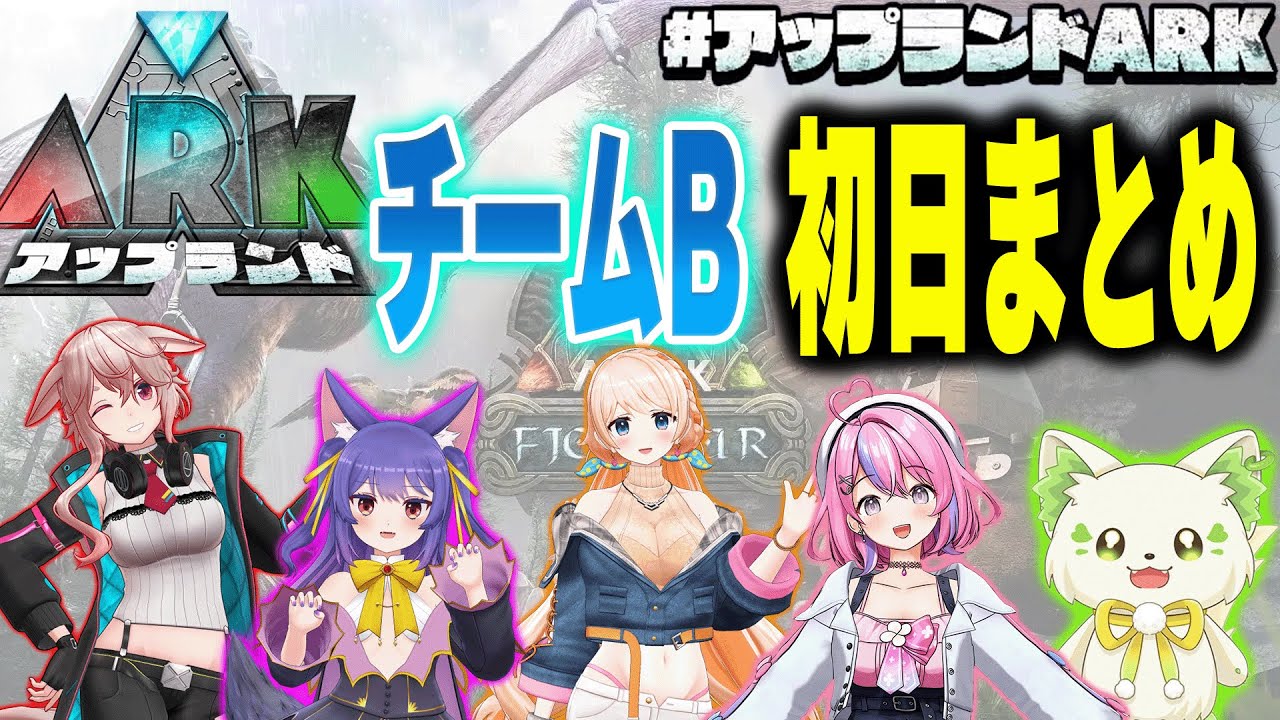 【#アップランドARK】チームB 初日まとめ