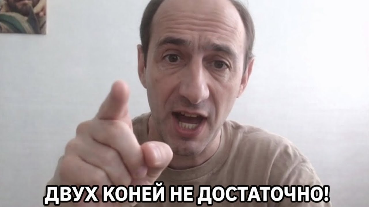 ДВУХ КОНЕЙ НЕ ДОСТАТОЧНО!!! АЛЕКСАНДР ГЕЛЬМАН 