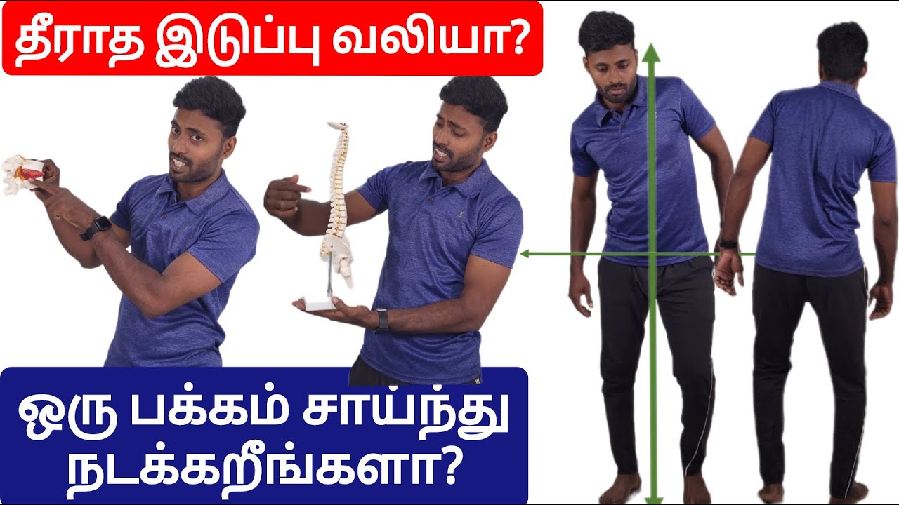 ஒரு பக்கமாக சாய்ந்து நடப்பவர்கள் இடுப்பு வலியை குறைக்க என்ன செய்யலாம்?இடுப்பு வலிக்கு தீர்வு என்ன?