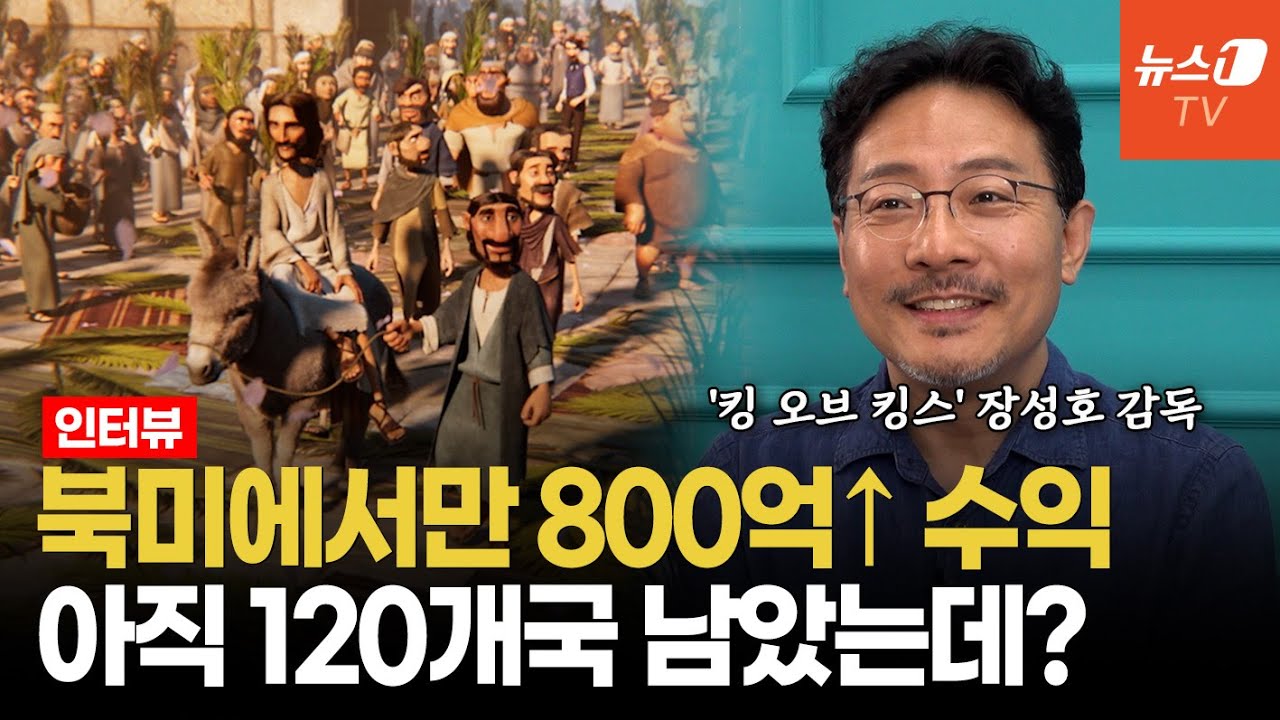 [인터뷰] 제작·각본·감독 혼자 다했는데…기생충 제치고 디즈니도 뛰어넘었다?ㅣ'킹 오브 킹스' 장성호 감독