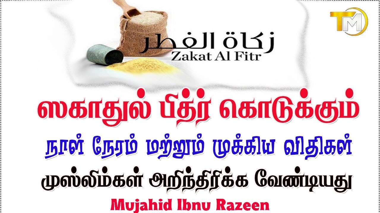 Zakathul பித்ர் ஐ எப்பொழுது கொடுப்பது ஜகாதுல் பித்ர்: கொடுக்கும் நாள், நேரம் மற்றும் முக்கிய விதிகள்