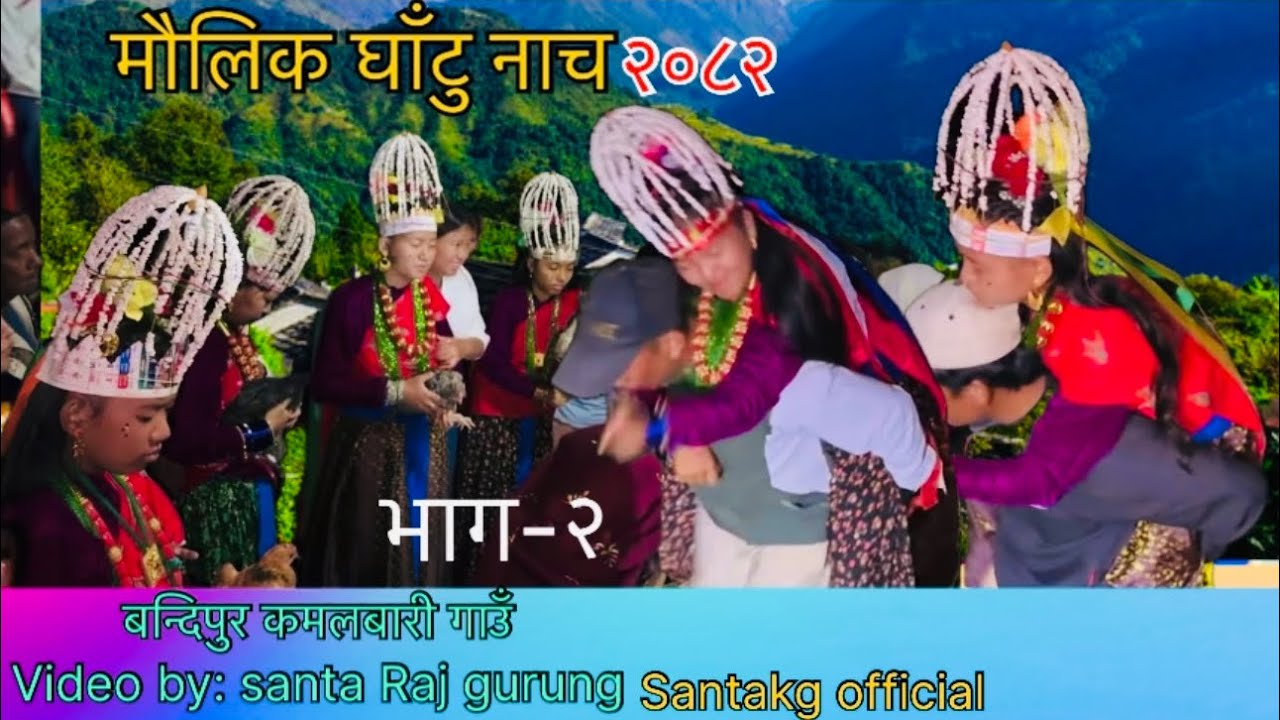बन्दिपुर कमलबारी गाउँ घाँटु नाच २०८२ भग-२      Santa raj gurung 