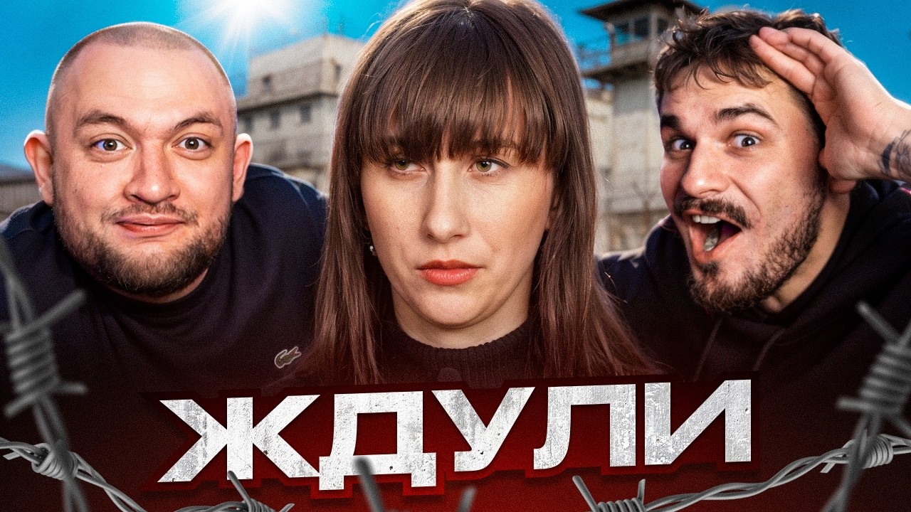ЖДУЛИ &mdash; 3 ВЫПУСК 4 СЕЗОН