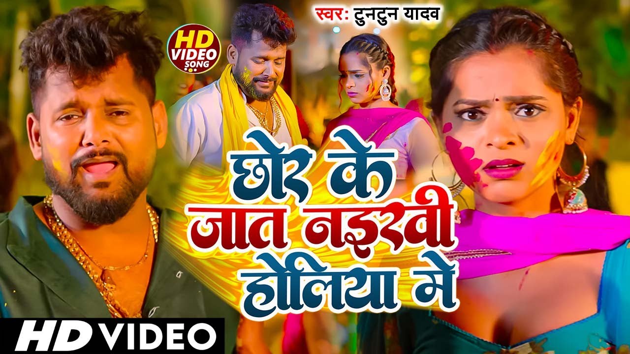 #Video I #Tuntun Yadav I Chor Ke Jaat Naikhi Holiya Me I Bhojpuri Holi Song 2026
