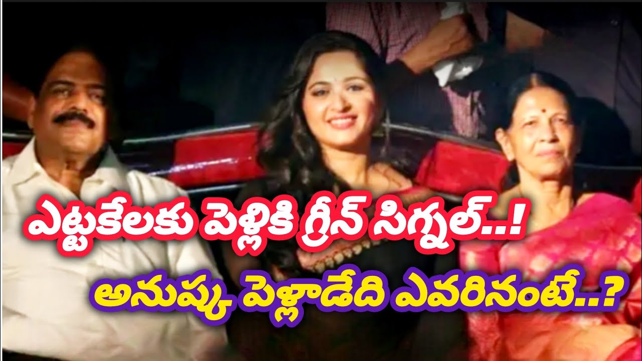ఎట్టకేలకు పెళ్లికి గ్రీన్ సిగ్నల్..!అనుష్క పెళ్లాడేది ఎవరినంటే..? #sstn-xyz #anuskasetthi 