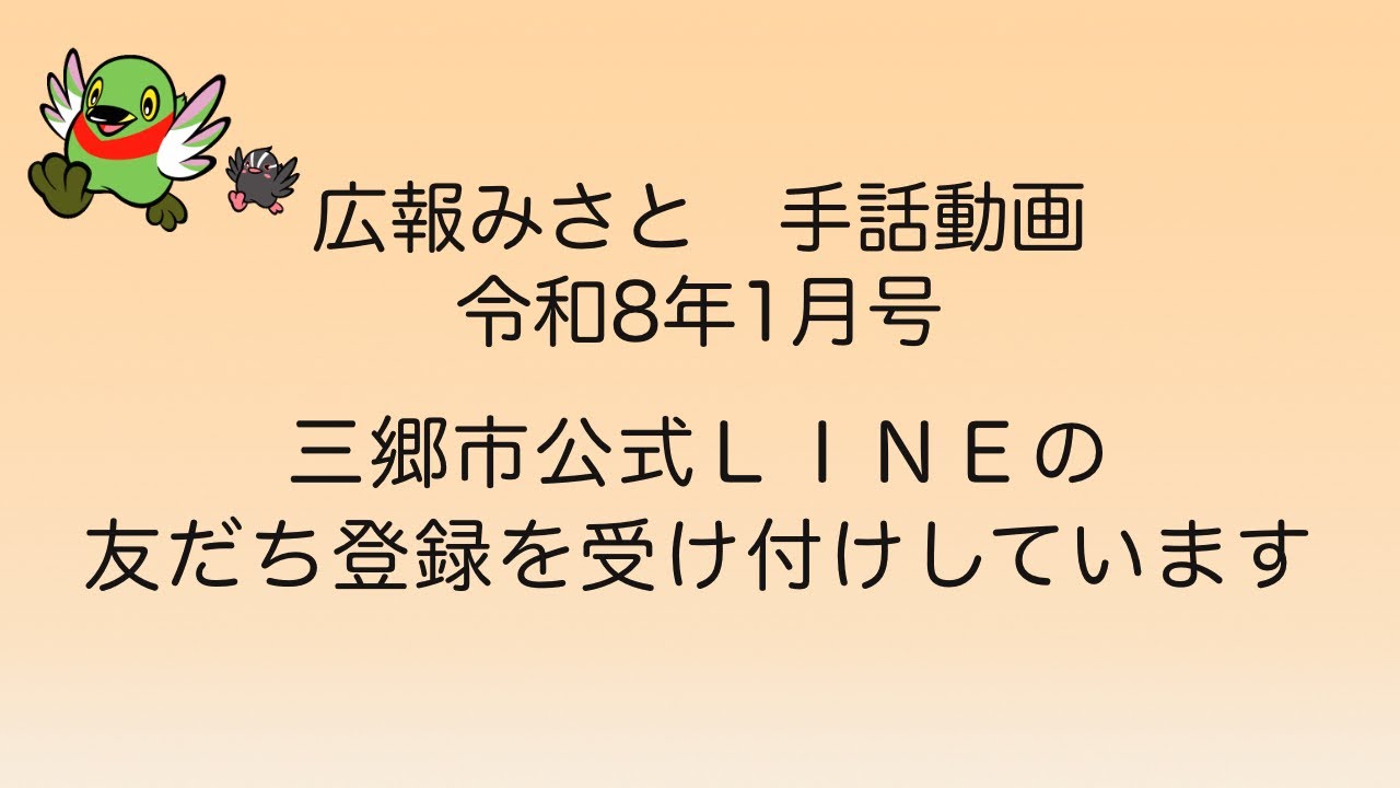 【広報みさと手話動画 　令和８年１月号】三郷市公式LINEの友だち登録をうけつけしています