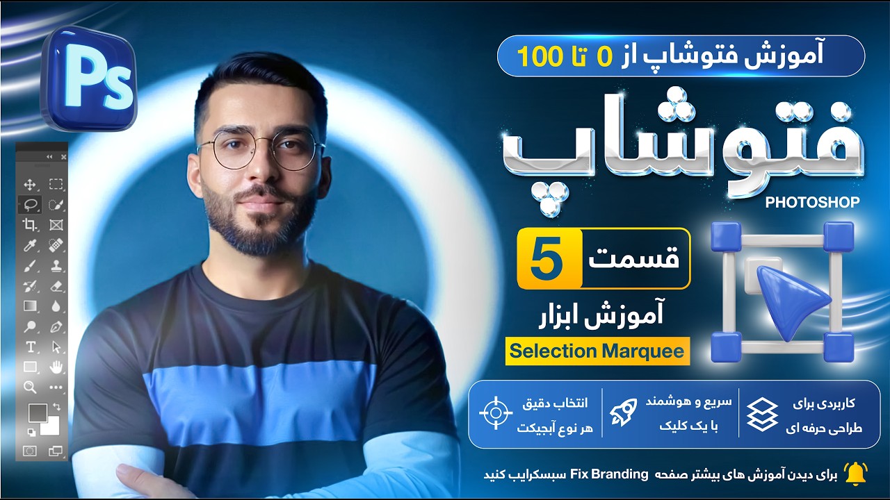 آموزش فوتوشاپ از صفر تا صد – قسمت 5 | کار با لایه‌ها در Photoshop