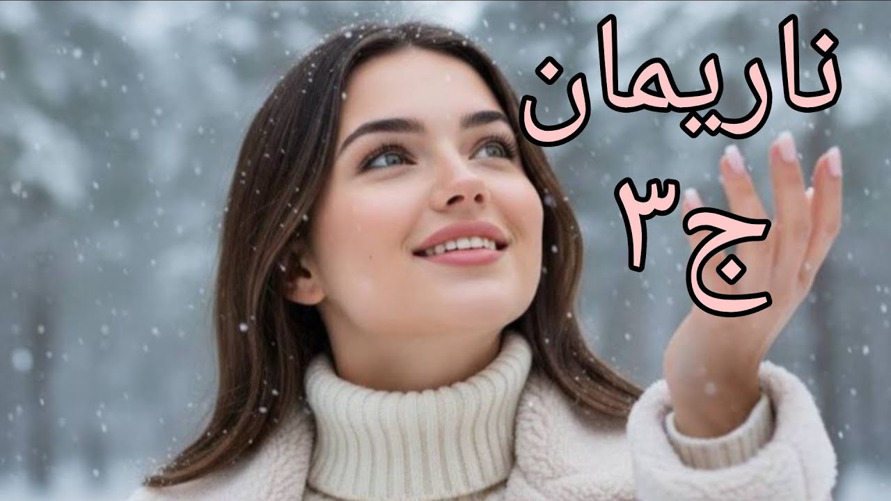 حكايات من الواقع 2❤نريمان 😥لي ميطيعش والديه لازم ربي يعاقبو 🥺#قصص_واقعية 