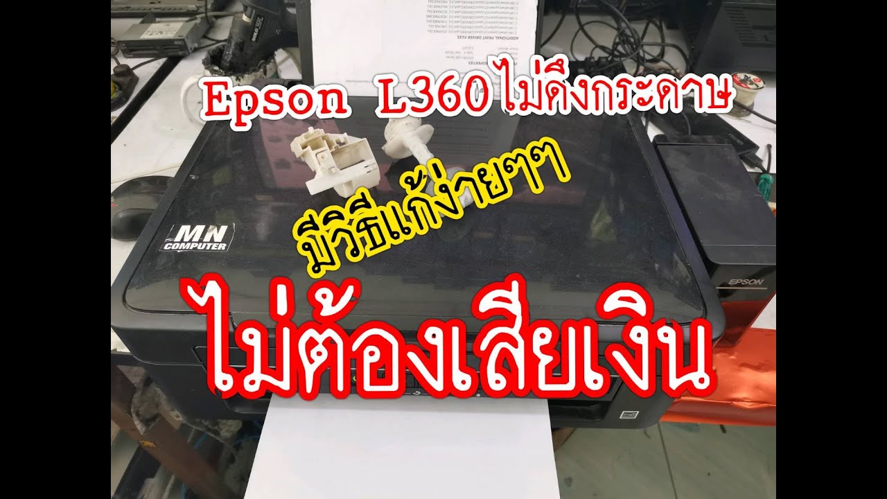 ปริ้นเตอร์ไม่ดึงกระดาษ แก้ไขเองได้ง่ายๆๆ