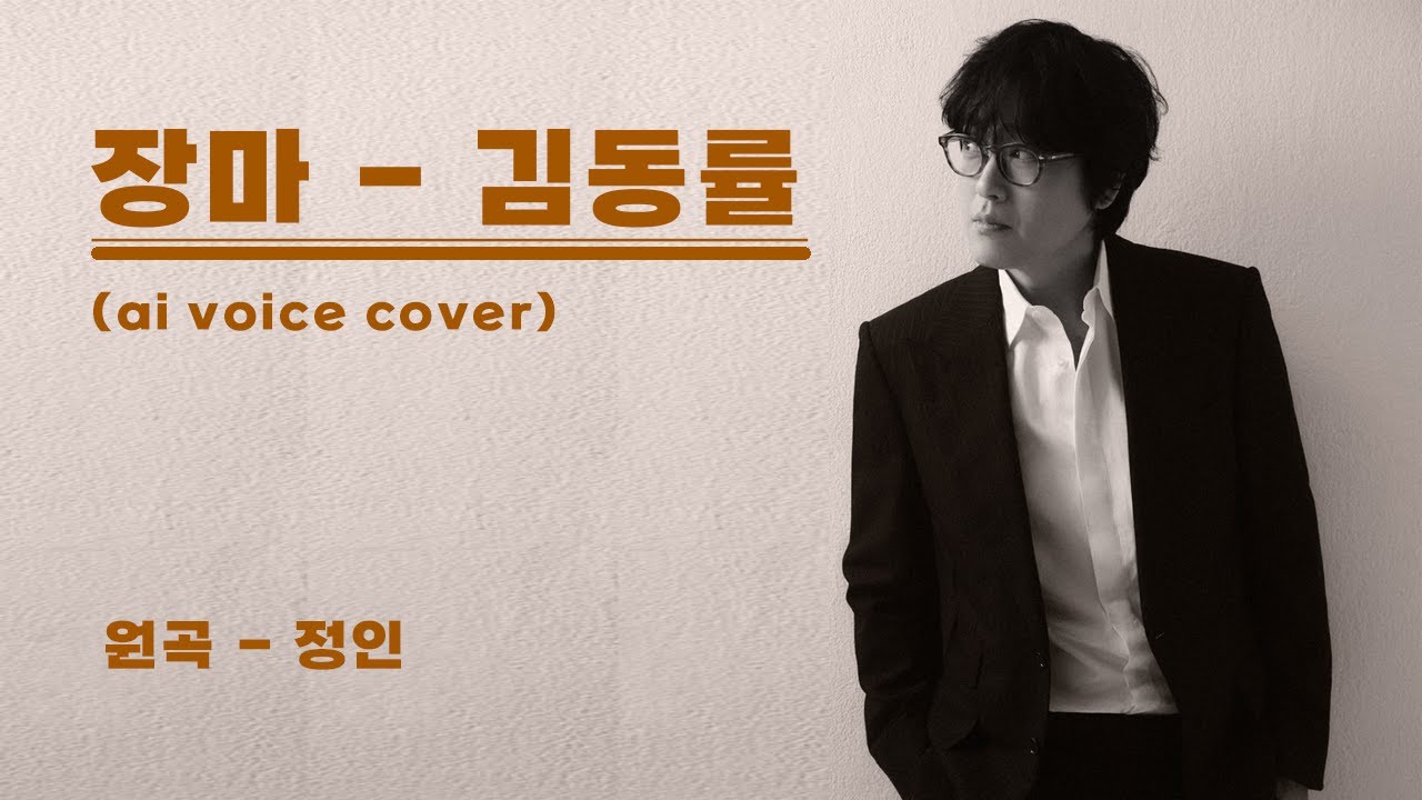 김동률 - 장마 (ai voice cover) l 원곡 - 정인 (박보람 커버 버전)
