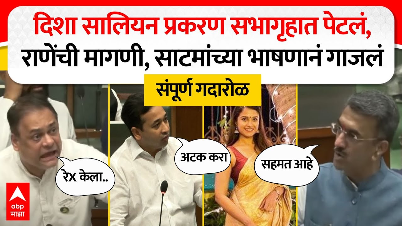 Vidhan Sabha Rada : Disha Salian  प्रकरण सभागृहात पेटलं,राणेंची मागणी, साटमांच्या भाषणानं गाजलं
