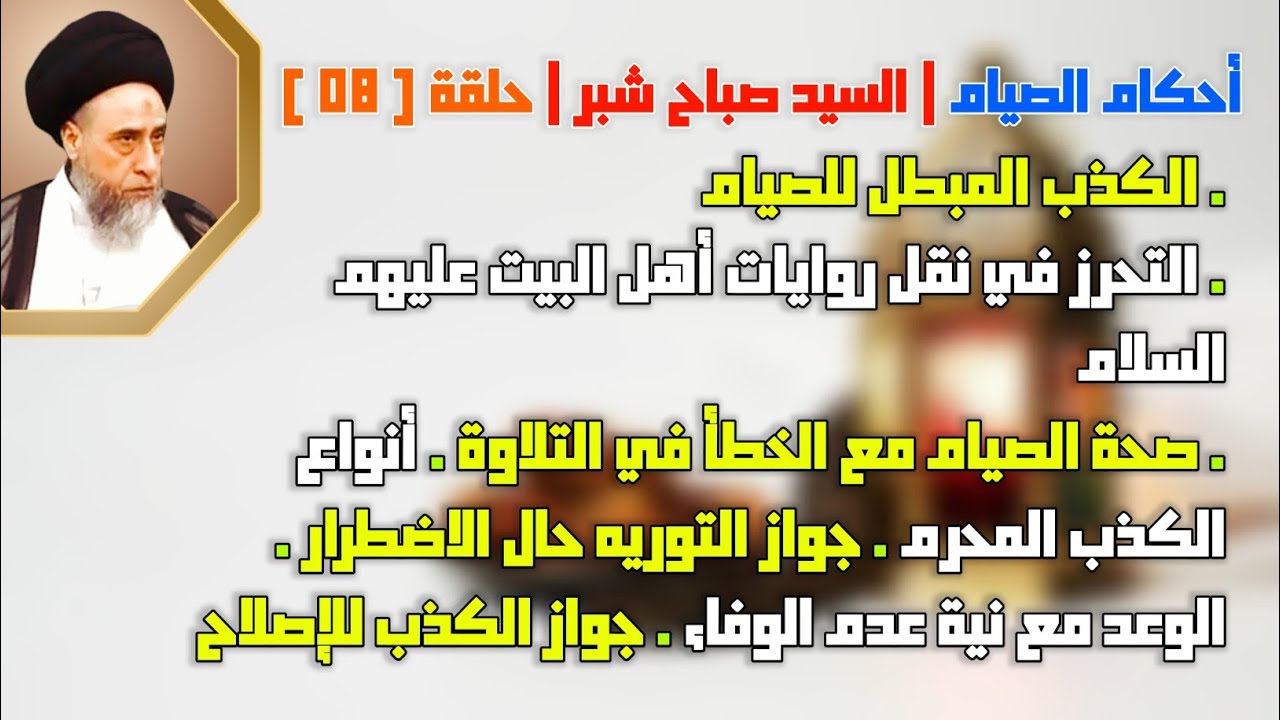 أنواع الكذب المحرم . جواز التوريه حال الاضطرار . الوعد مع نية عدم الوفاء . جواز الكذب للإصلاح.