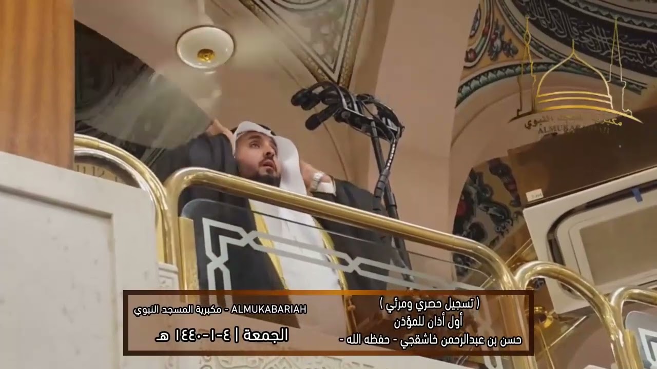 أول أذان للمؤذن حسن خاشقجي في المسجد النبوي - أذان الفجر الأول الجمعة 4 محرم 1440