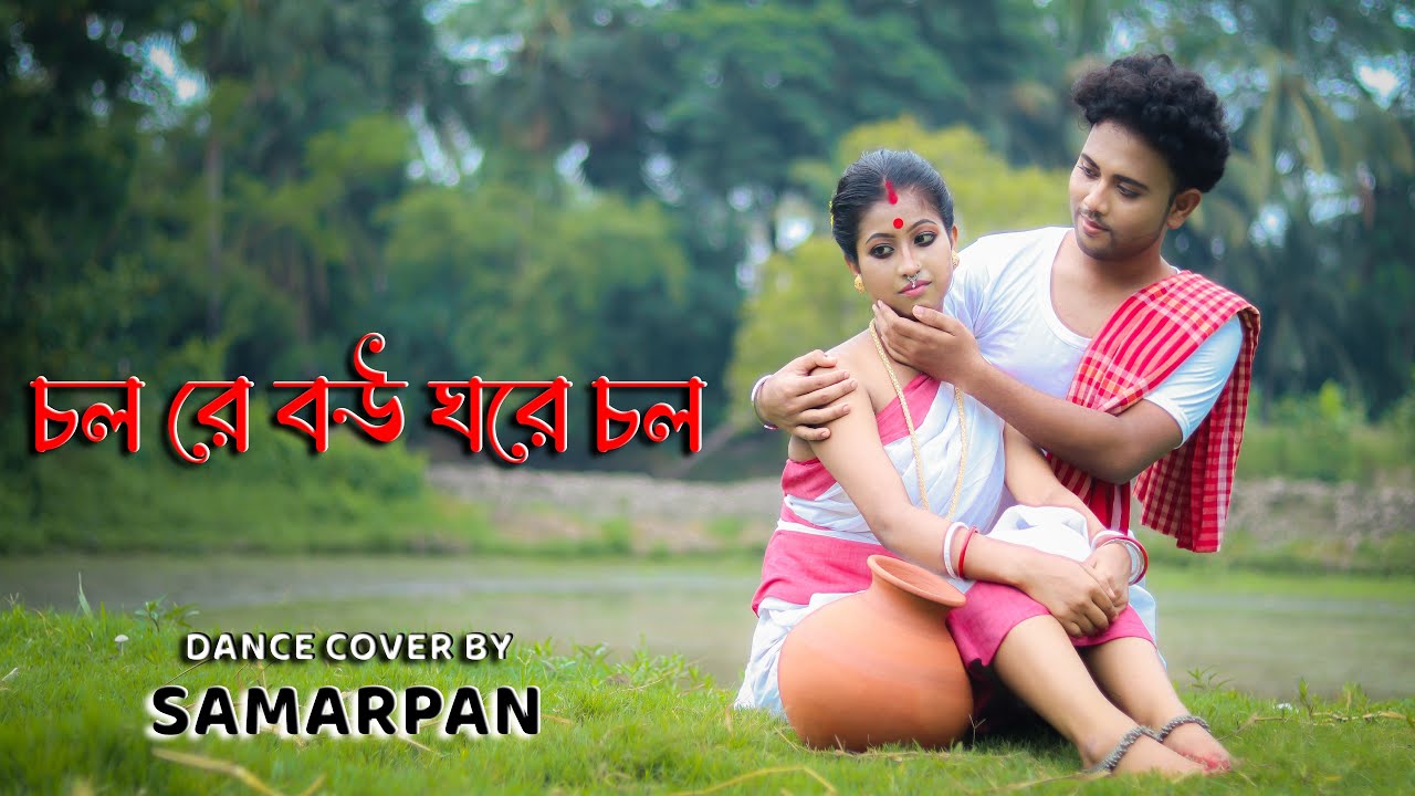 চল রে বউ ঘরে চল | Chol Re Bou Ghore Chol | Dance Cover | Samarpan