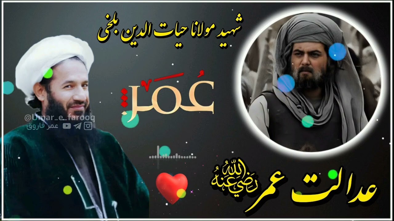 مولوی حیات الدین رحمت الله علیه داستان کوتاه حضرت عمر رضی الله عنه 