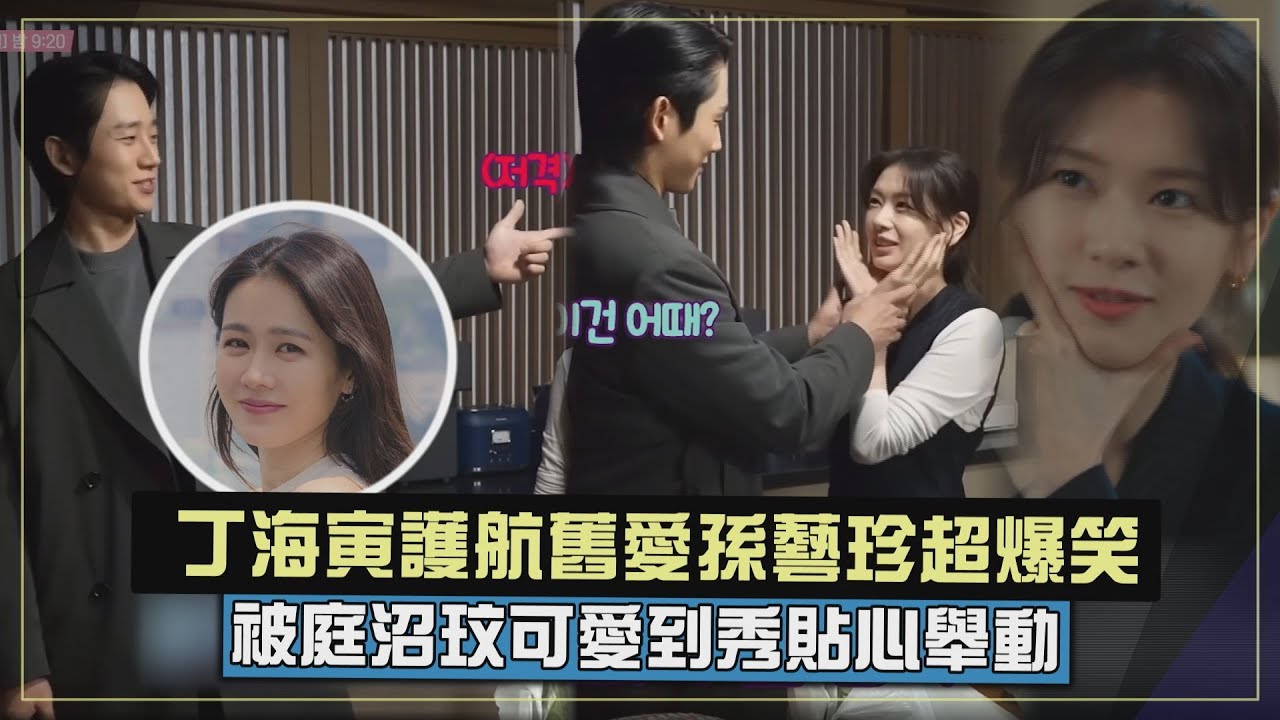 【媽媽朋友的兒子】丁海寅提舊愛孫藝珍「別汙辱她」XD   貼心幫庭沼玟整理頭髮超甜!!