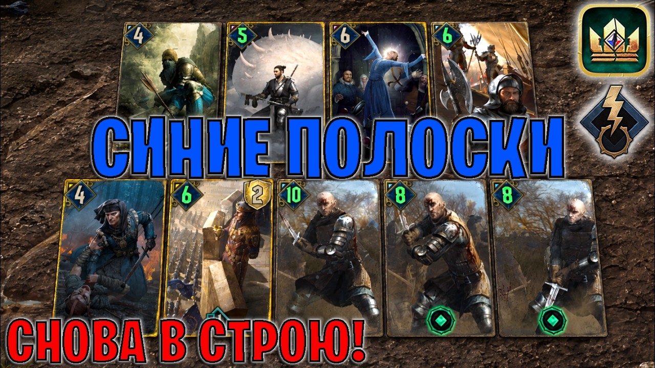 GWENT | СИНИЕ ПОЛОСКИ &mdash; ПОДРОБНЫЙ РАЗБОР КОЛОДЫ / NR (Побуждение к действию) &mdash; гайд Гвинт 14.9