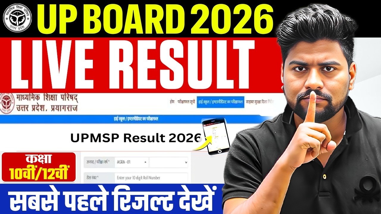 UP Board Result 2026🔴LIVE | 10th 12th Result सबसे पहले यहाँ देखें/ UP Board Result Kaise Check Karen