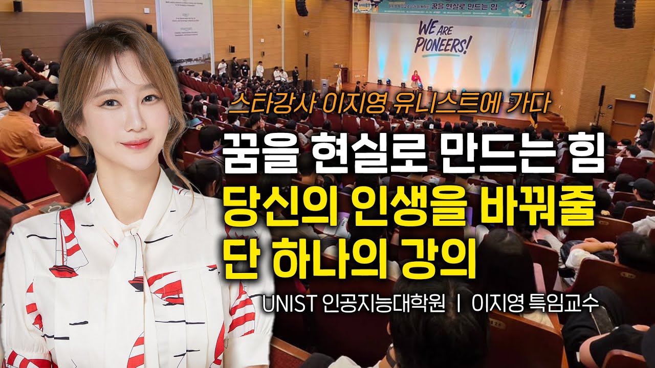 [명강의 추천] 꿈을 현실로 만드는 힘 : 당신의 인생을 바꿔줄 단 하나의 강의 ｜2026 새해 작심삼일로 끝내고 싶지 않은 당신을 위한 최고의 동기부여 강의 ｜UNIST 특임교수