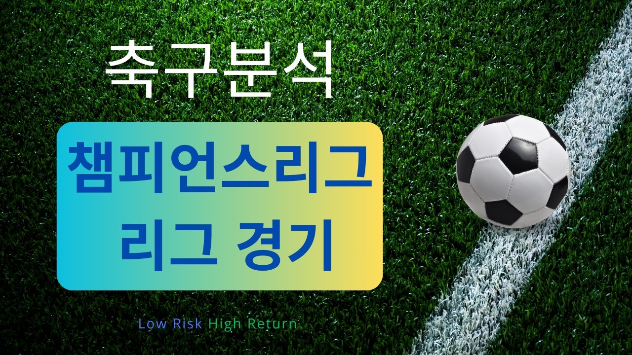[축구분석] 2월 18일 챔피언스리그, EPL, 라리가 등 분석