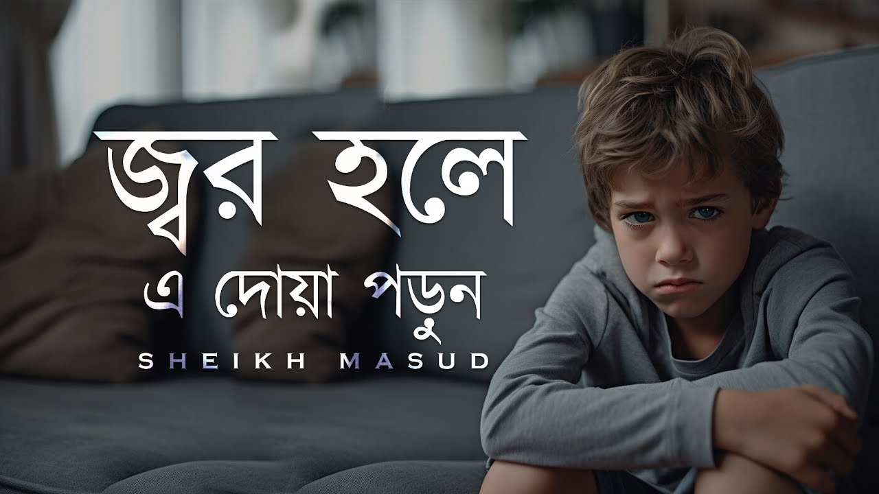 জ্বর হলে এ দোয়া পড়ুন। Beautiful Dua for Fever | Sheikh Masud