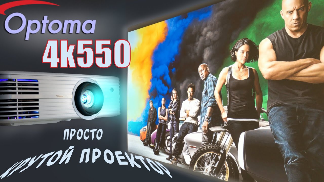 Optoma 4K550 - мощный 4K проектор - TRUE 4K + HDR10 !
