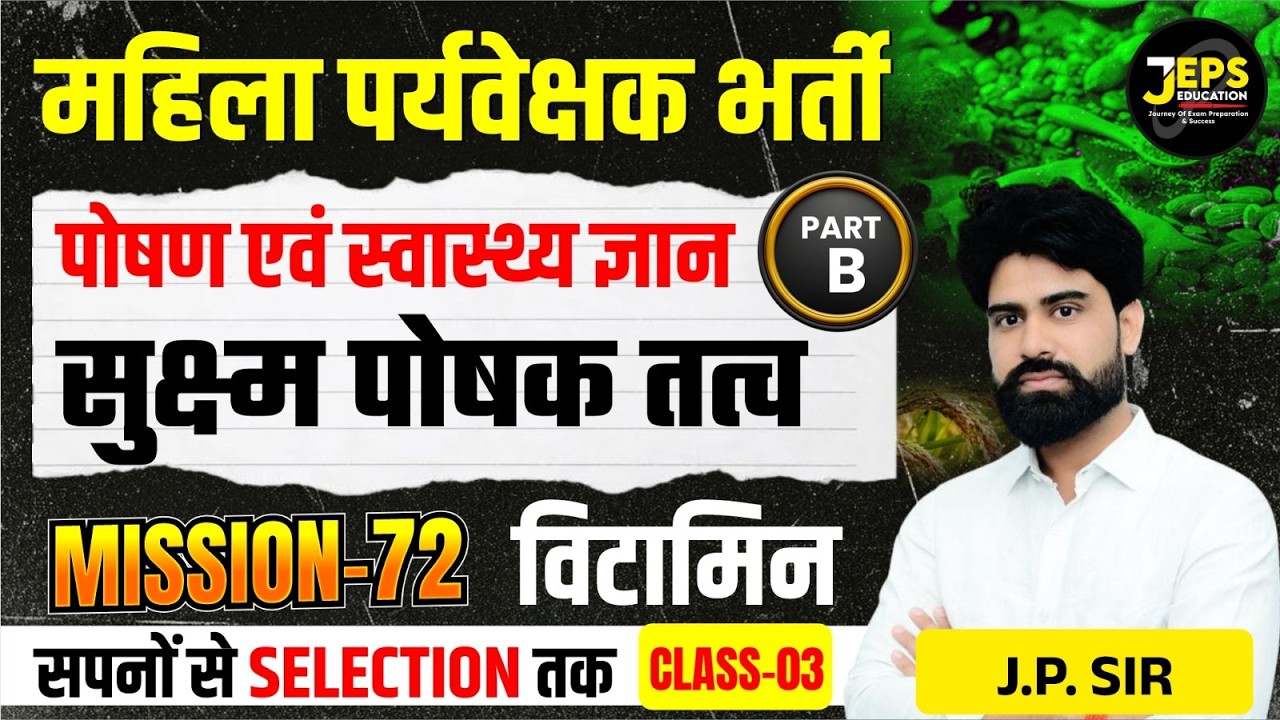 Mahila Paryavekshak Bharti | Nutrition & Health | सूक्ष्म पोषक तत्व: विटामिन | Class #3