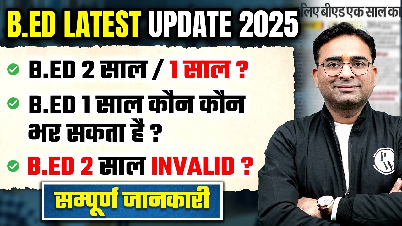 B.Ed Latest Update 2025 | B.Ed 2 साल /1 साल ? | BE.d 2 साल Invalid ? | B.ed Course New Update