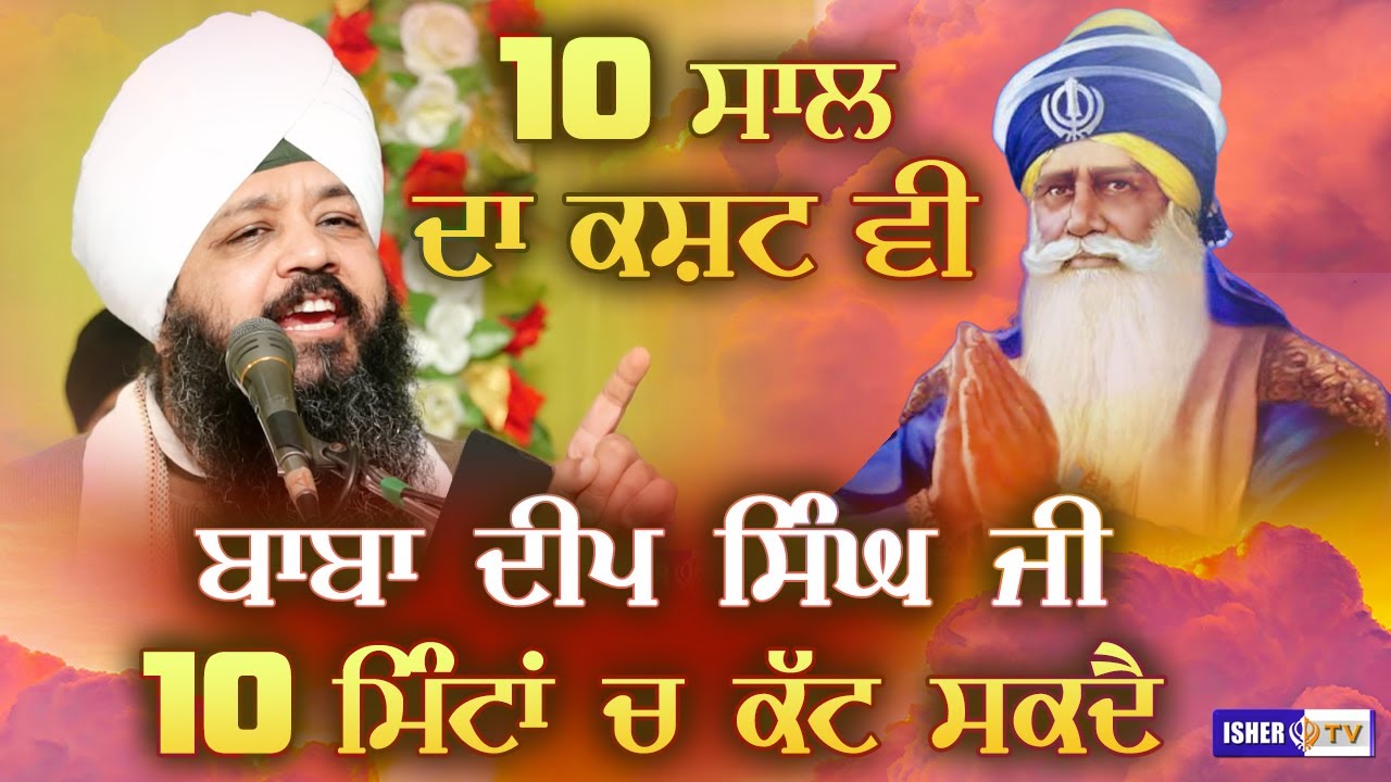 10 ਸਾਲ ਦਾ ਕਸ਼ਟ ਵੀ ਬਾਬਾ ਦੀਪ ਸਿੰਘ ਜੀ 10 ਮਿੰਟਾ ਚ' ਕੱਟ ਸਕਦੈ | Bhai Amandeep Singh Bibi Kaulan | IsherTV