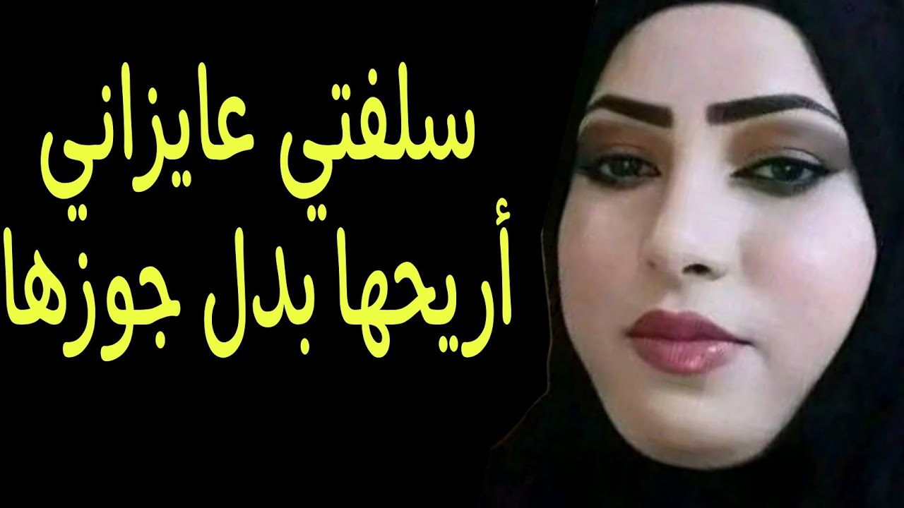 سلفتي طلبت مني اغرب طلب وعاوزني بدال الراجل. قصص مسموعة 