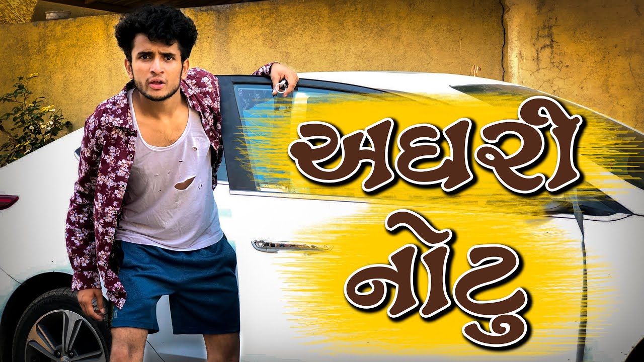 અઘરી નોટુ || dhaval domadiya