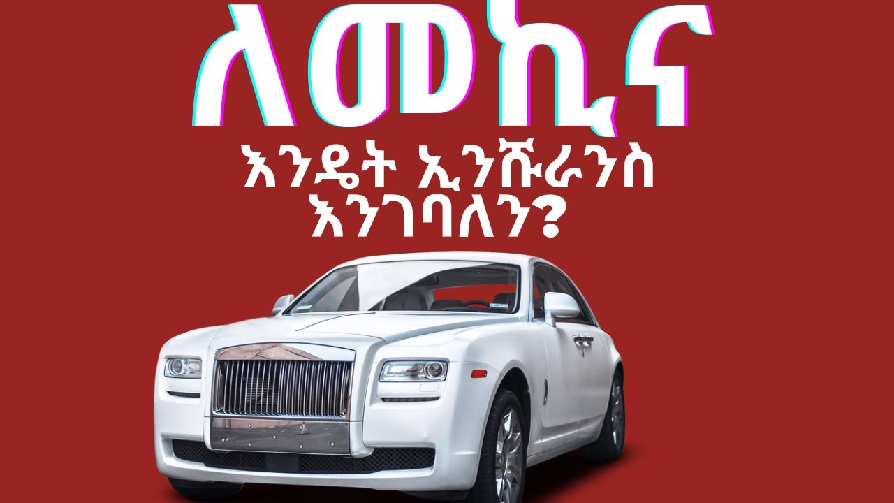 ለመኪና ኢንሹራንስ ከመግባታችሁ በፊት ይህን እወቁ | Know this before you sign up for car insurance.
