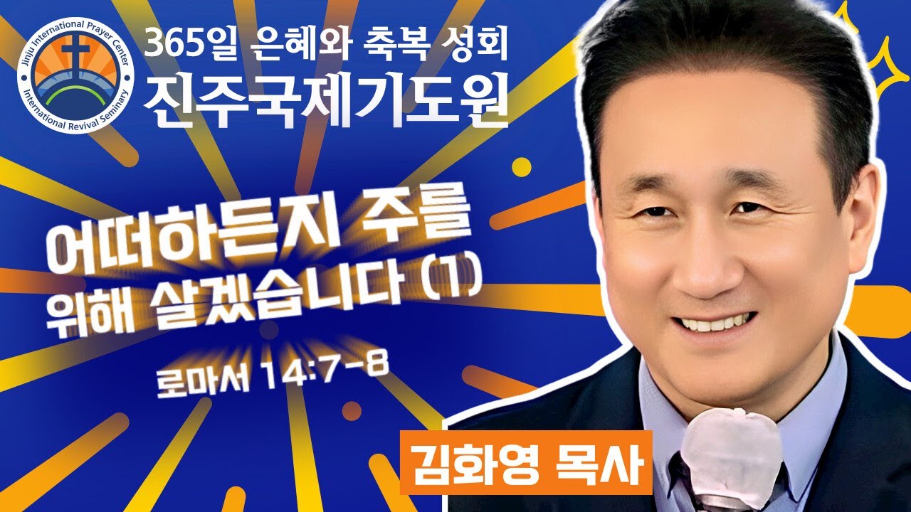 어떠하든지 주를 위해 살겠습니다 (1)⭐로마서 14:7-8⭐김화영 목사 설교⭐2025-08-18 (월) 저녁 8시 축복 성회 생방송 다시보기⭐365일 기도와 예배⭐숙식 무료제공