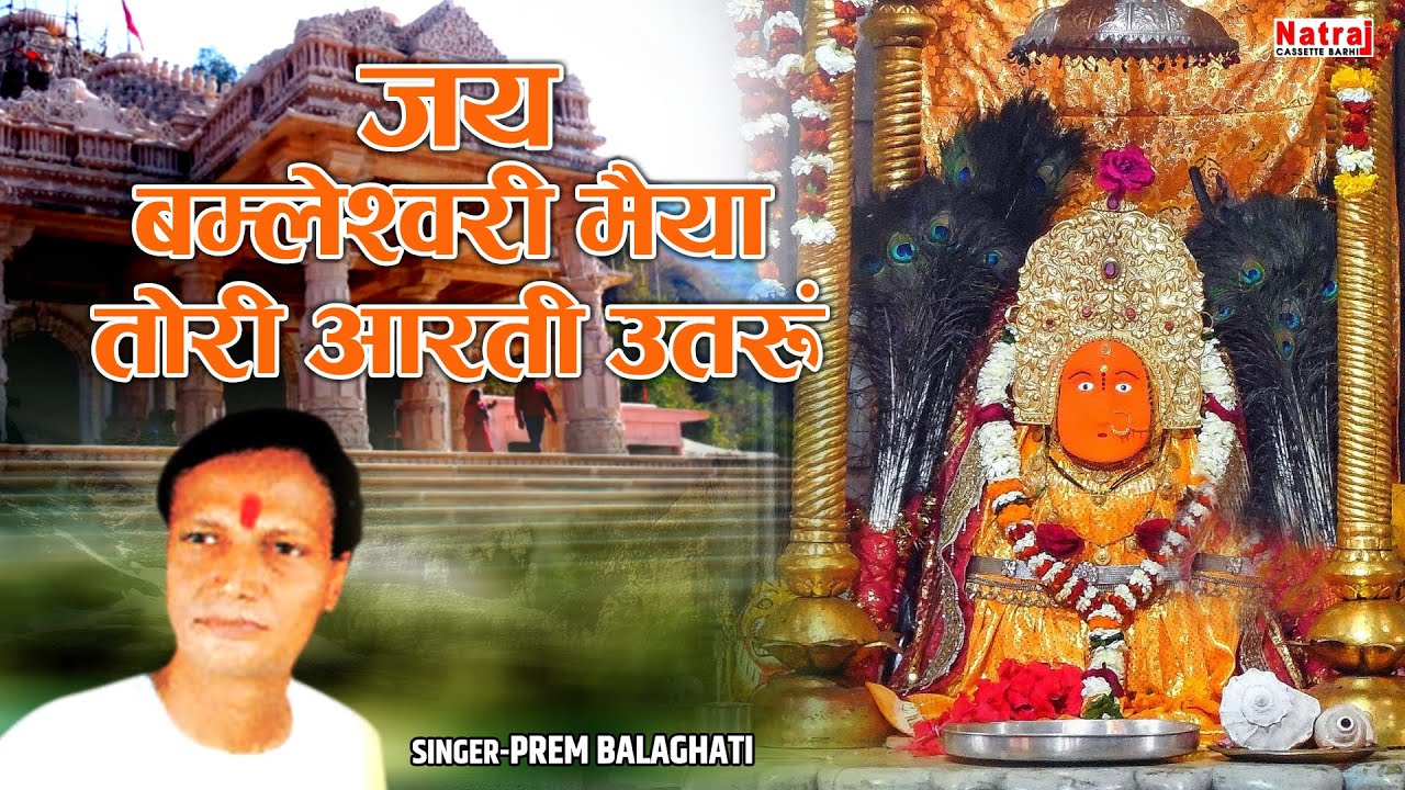 माँ बम्लेश्वरी भजन | जय बम्लेश्वरी मैया तोरी आरती उतरूं | Bamleshwari Mata Song | Prem Balaghati