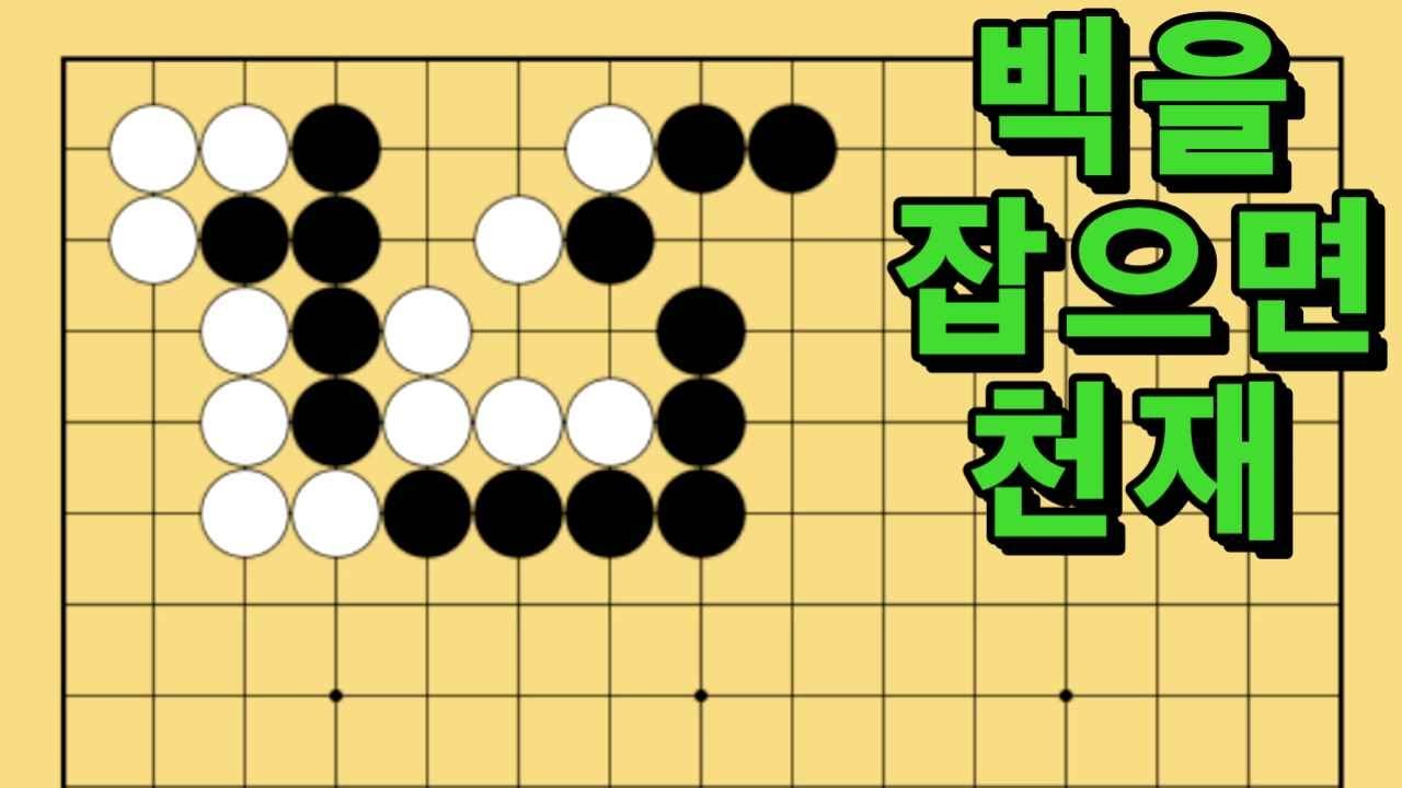 바둑 묘수 사활 - 기발한 발상의 묘수가 있습니다. 백을 잡아보세요.