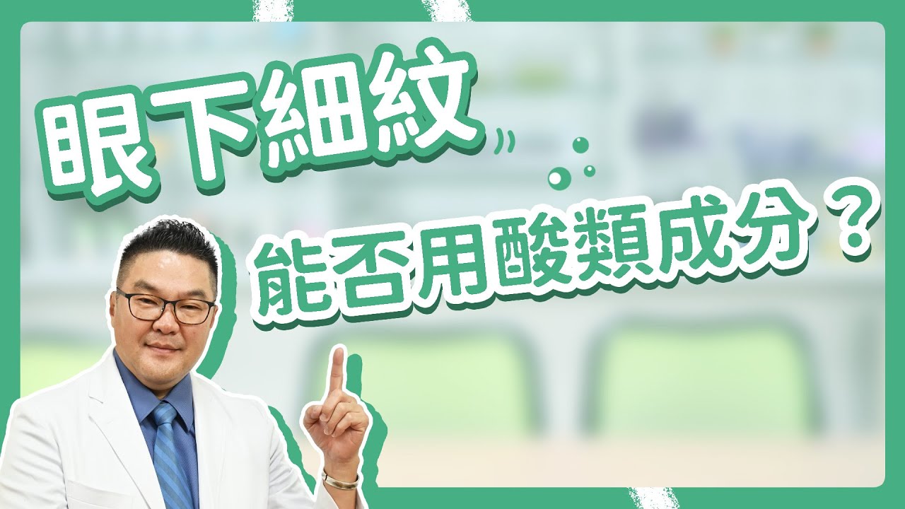 眼下細紋，擦胜肽、A酸有用嗎？消除眼部細紋專家指南：探討胜肽和A酸的質地與功效！｜Dr.Hsieh達特醫