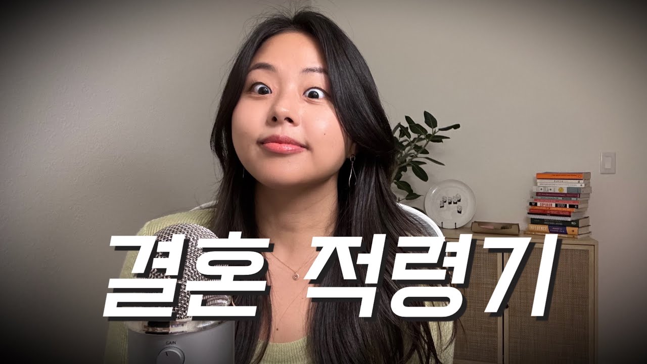 결혼 적령기 현명하게 보내는 법 | 내가 약혼하기까지 밟은 심리적 스텝 | 25-34세 고민 시리즈