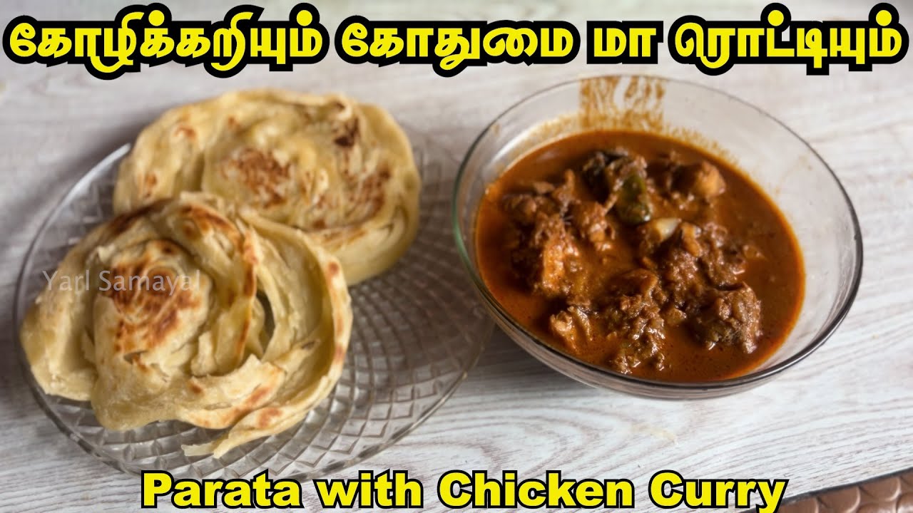 பஞ்சுபோன்ற பரோட்டாவும் சுடச்சுட சிக்கன் கறியும் | simple Home made parata with Chicken Curry tamil