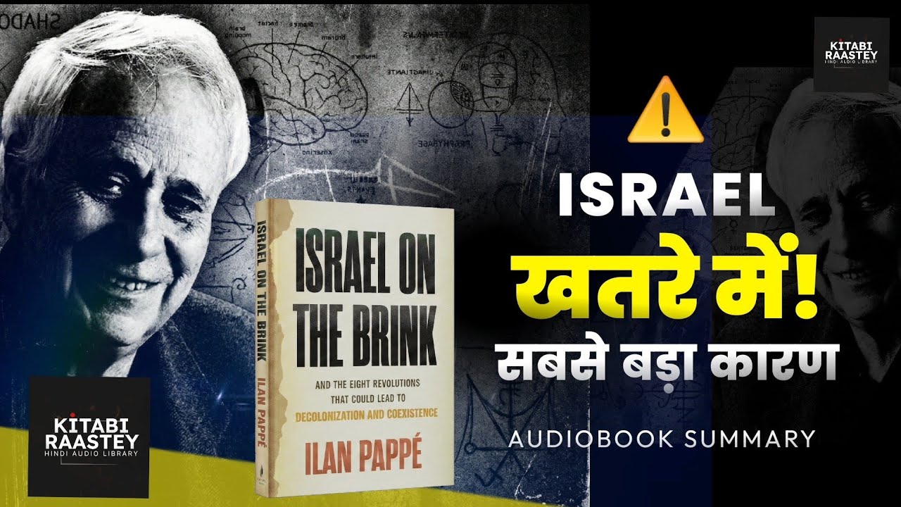 क्या Israel एक Dangerous मोड़ पर खड़ा है? | Israel On The Brink Audiobook Summary in Simple Hindi