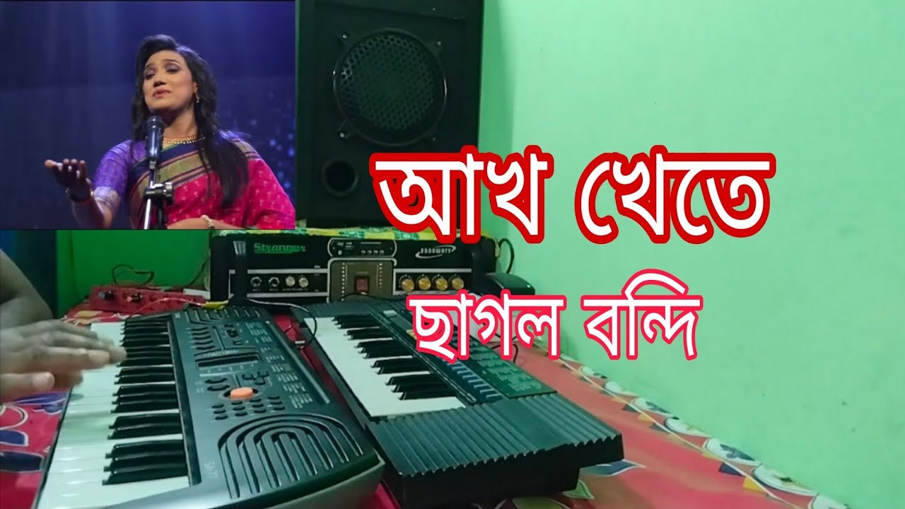 Ak khyate sagol bonde. আখ খেতে ছাগল বন্দি। Casio sa 77 tutorial. 🎹