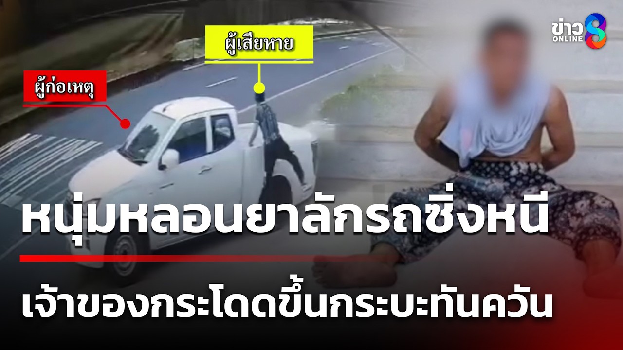 หนุ่มโดดขึ้นกระบะถูกทาสยาลักรถ | 21 มี.ค. 69 | คุยข่าวเช้าช่อง8