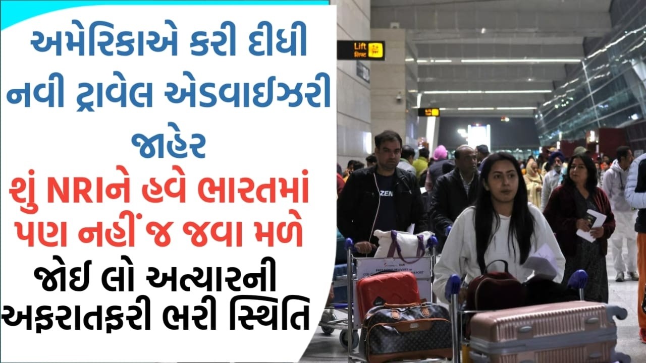 અમેરિકાએ કરી દીધી નવી ટ્રાવેલ એડવાઈઝરી જાહેર, શું NRIને હવે ભારતમાં પણ નહીં જ જવા મળે ?