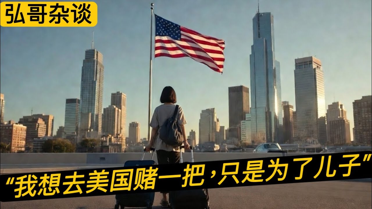 “ 为了儿子的未来，我想去美国赌上我的后半生 ” 单亲妈妈的孤注一掷，冒险之举，值得吗？