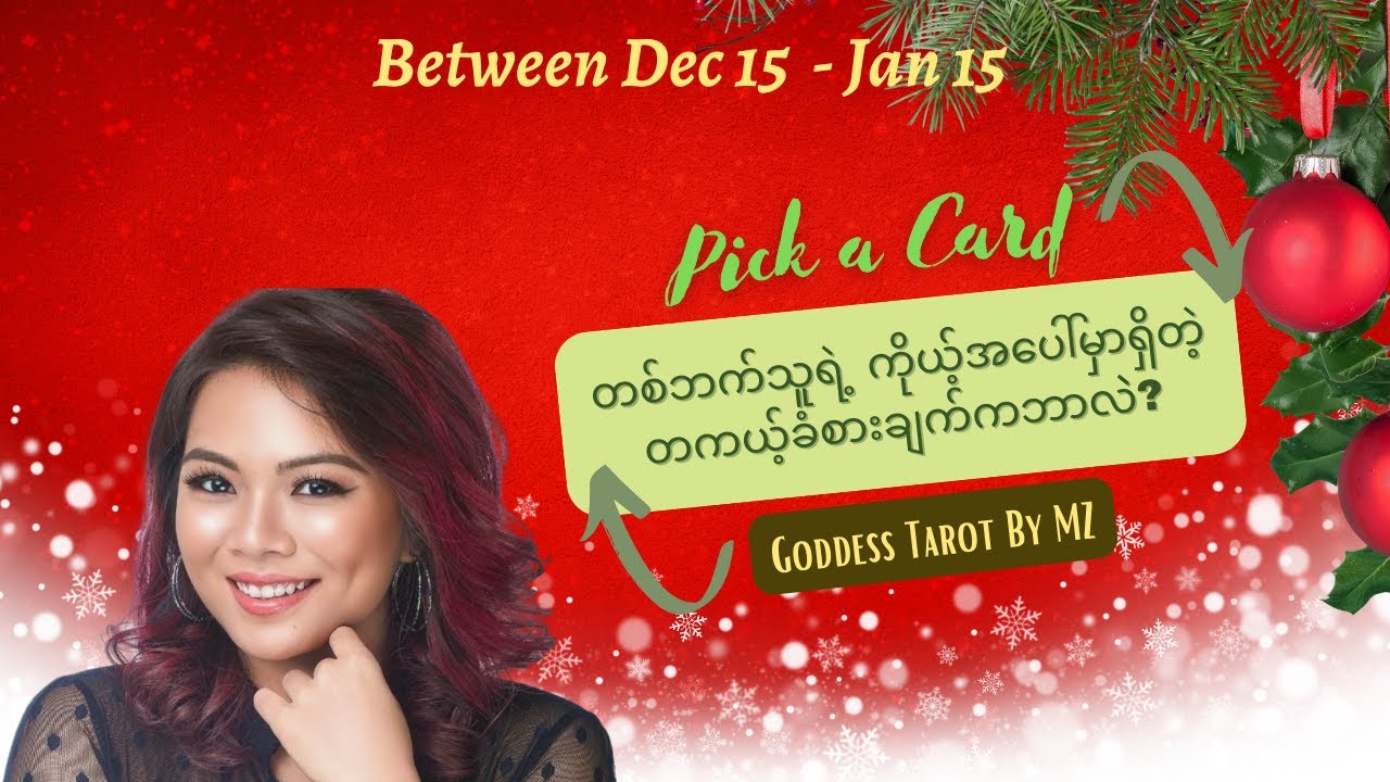 🎄Dec 15 - Jan 15🎄♥️တစ်ဖက်သူရဲ့ ကိုယ့်အပေါ်ထားတဲ့ လက်ရှိခံစားချက်ကဘာလဲ?