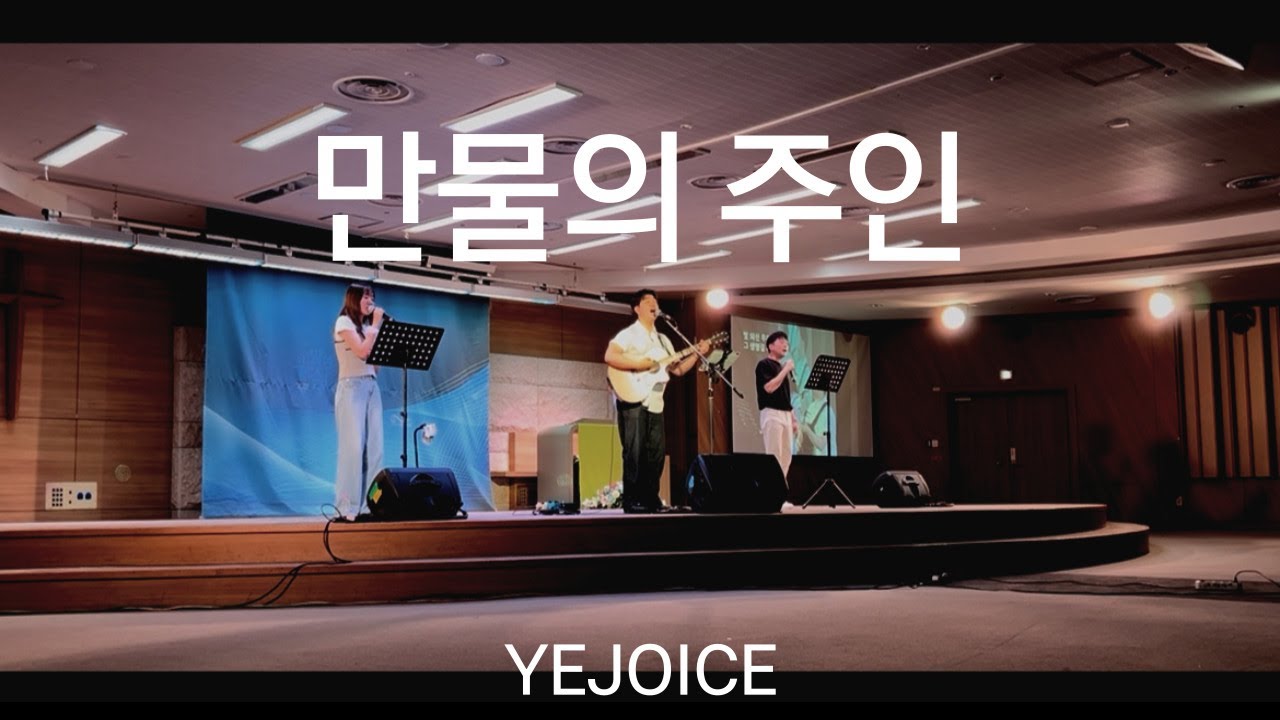 만물의 주인 | LORD OF ALL CREATION | 예조이스 YeJoice | 청년금요예배 | 금요기도회