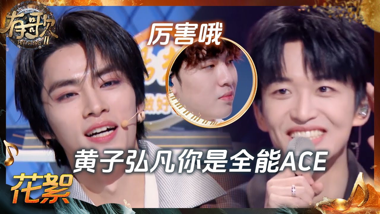 【抢先看】黄子弘凡从《一点》到《一半》 Rap水平又上升啦 威神V_肖俊隔空对喊：“黄子你是全能ACE”#有歌2 EP5 花絮 20260130