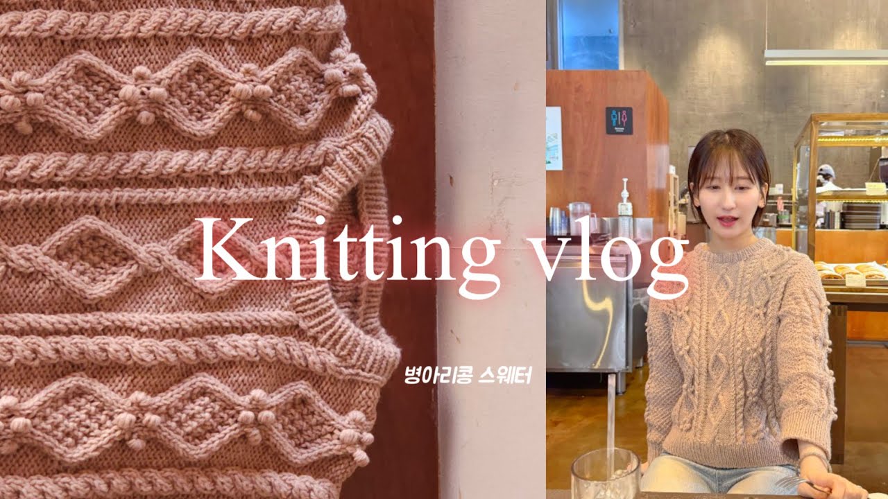 [뜨개 vlog] 봄을 향한 마지막 겨울뜨개 | 솜솜뜨개 연희동 매장 탐구 | 🐣병아리콩스웨터🐤 | 수채화니트
