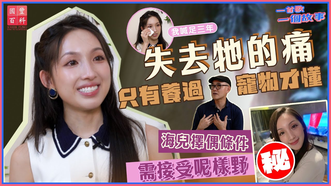海兒擇偶條件需接受呢樣野｜失去牠的痛 只有養過寵物的人懂｜一首歌一個故事｜海兒｜周國豐｜國豐百科
