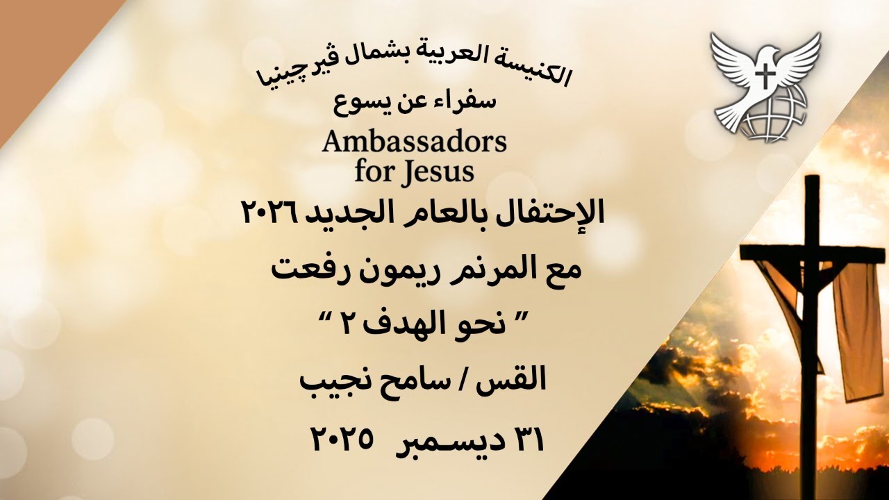 الإحتفال بالعام الجديد ٢٠٢٦  مع المرنم ريمون رفعت